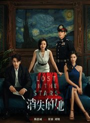 消失的她