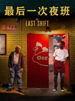最后一次夜班