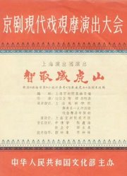 智取威虎山（1970）