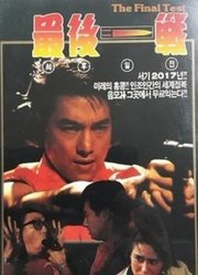 最后一战