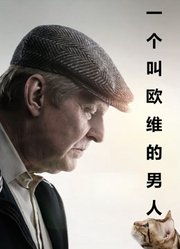 一个叫欧维的男人（普通话）