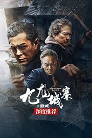 《九龙城寨之围城》深度推荐