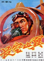 长空比翼1958