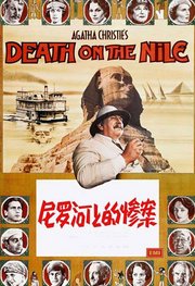 尼罗河上的惨案（1978）