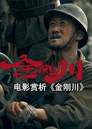 电影赏析《金刚川》非正片