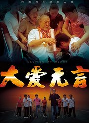 大爱无言（2017）