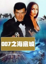 007之海底城（普通话）