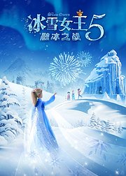 冰雪女王5融冰之战