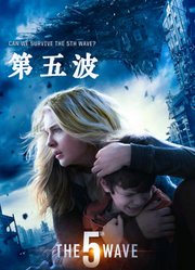 第五波（普通话）