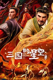 三国的星空第一部