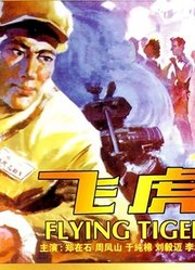 飞虎（1978）