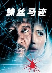 蛛丝马迹（2001）