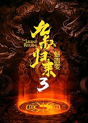 九叔归来3：魁蛊婴