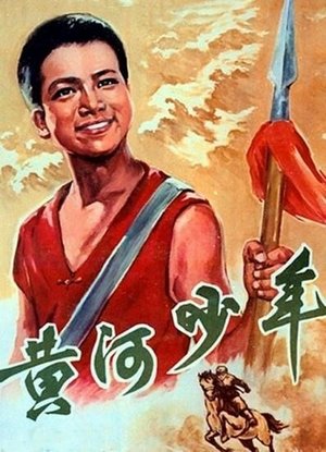 黄河少年