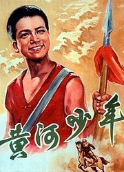 黄河少年