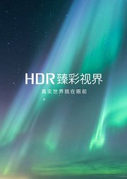 HDR10_高品质画质体验