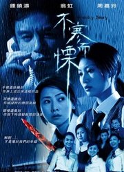 不寒而栗（2002）