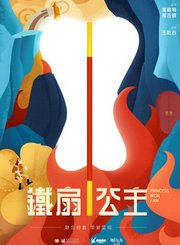 铁扇公主片段