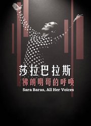 莎拉·巴拉斯：弗朗明哥的呼唤