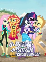 小马宝莉：小马国女孩之被遗忘的友谊-普通话