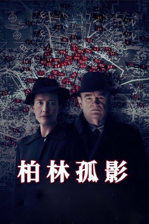 柏林孤影