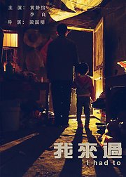 我来过