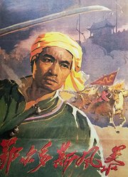 鄂尔多斯风暴（1962）