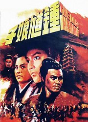 钟馗娘子（1971）