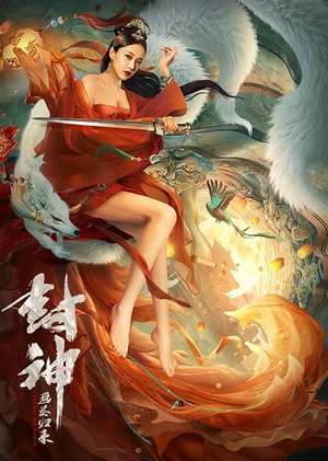 封神：画圣归来