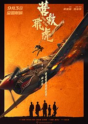 营救飞虎