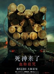 死神来了血脉诅咒定档预告