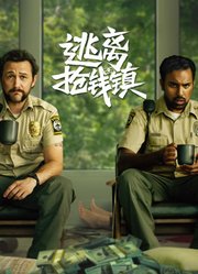 逃离抢钱镇（普通话）