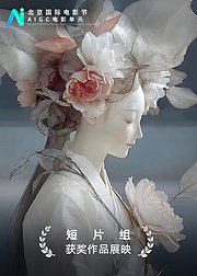 北影节AIGC单元获奖短片