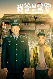 我爸是警察
