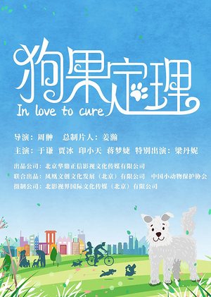 狗果定理