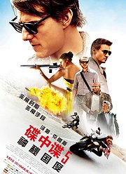 《碟中谍5：神秘国度》上海首映礼