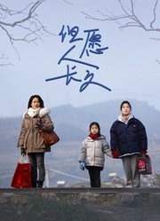 但愿人长久