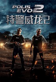 特警威龙2