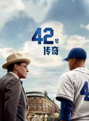 42号传奇-普通话