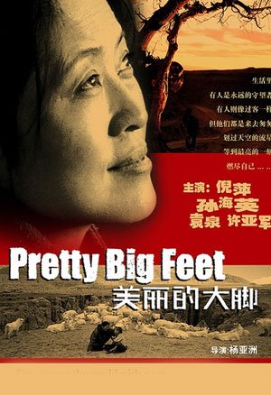 美丽的大脚
