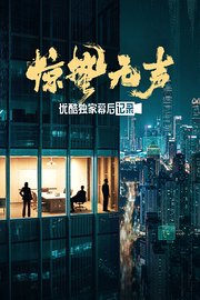 《惊蛰无声》优酷独家幕后记录