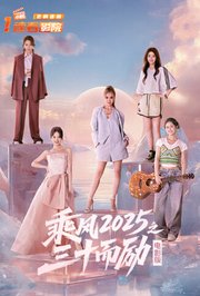 乘风2025之三十而励电影版