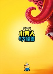 小黄人与大怪兽