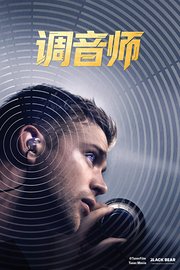 调音师