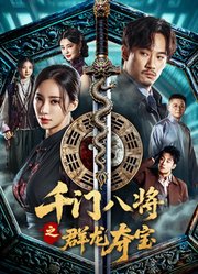 千门八将之群龙夺宝