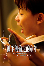 被手机偷走的童年