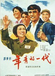 年青的一代1965