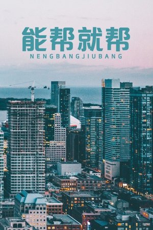 能帮就帮