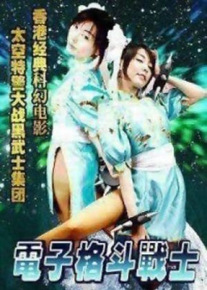 电子格斗战士