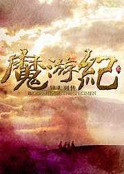 魔游纪1：盘古之心